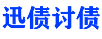 江苏债务追讨催收公司